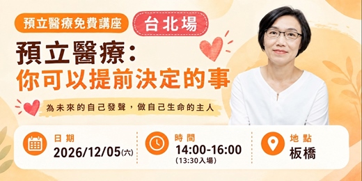 event-banner-12/05預立醫療講座「預立醫療:你可以提前決定的事」