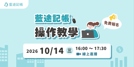 event-banner-藍途記帳操作教學|線上 Live 直播(2026.10.14)