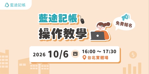 event-banner-【台北實體場】藍途記帳操作教學:AI 時代下如何記好公司帳(2026.10.06)