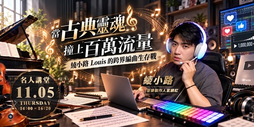 event-banner-【名人講堂】當古典靈魂撞上百萬流量:綾小路Louis的跨界編曲生存戰