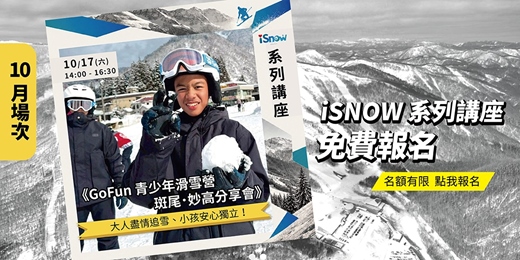 event-banner-GoFun ✸ 青少年滑雪營．斑尾．妙高雪場分享會 ✸