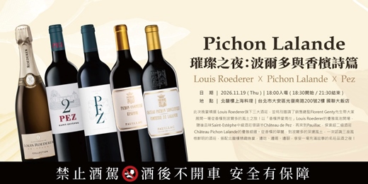 event-banner-Pichon Lalande 璀璨之夜:波爾多與香檳詩篇品酒晚宴