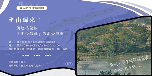 event-banner-走踏｜聖山歸來：凱達格蘭族「毛少翁社」的消失與重生