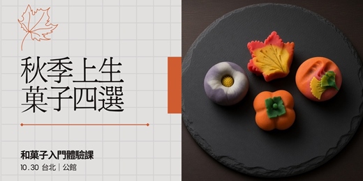 event-banner-秋季上生菓子四選｜和菓子入門體驗課