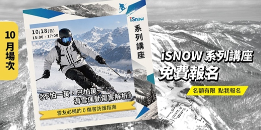 event-banner-不怕一萬，只怕萬一：滑雪運動傷害解析