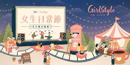 event-banner-第五屆 台灣女生日常節《冬日微光漫遊》