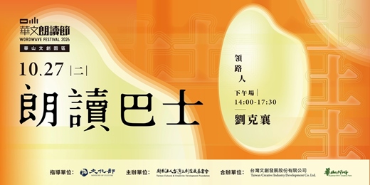 event-banner-2026華文朗讀節 一粒米.好土台灣【朗讀巴士】劉克襄—好土巴士小散步