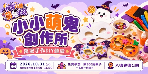 event-banner-桃園八德萌鬼出沒｜萬聖面具彩繪手作體驗