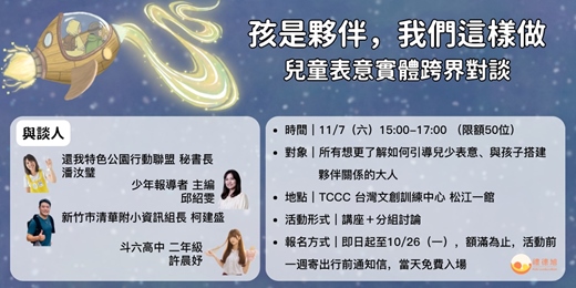 event-banner-禮德旭2026兒童表意跨界對談｜孩是夥伴，我們這樣做