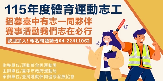event-banner-115年度體育運動志工【招募臺中志工為賽事活動服務】