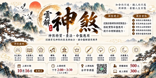 event-banner-雲解神煞｜神煞特質・查法・命盤應用
