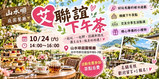 event-banner-艾聯誼下午茶