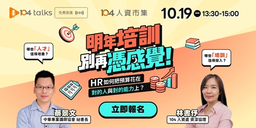 event-banner-【104 talks】明年培訓別再憑感覺!HR如何把預算花在對的人與對的能力上?
