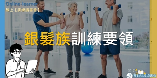 event-banner-【銀髮族訓練要領】年長者的訓練方針 🧩