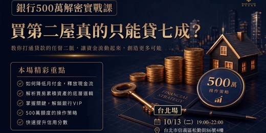 event-banner-銀行500萬解密實戰課