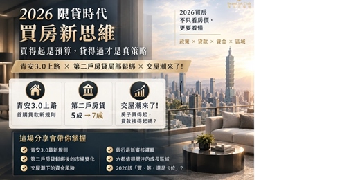 event-banner-2026限貸時代買房新思維|買得起是預算,貸得過才是真策略