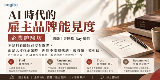 event-banner-求職者問 AI 時,你的公司被怎麼介紹? | HR必懂的人才獲取新戰場