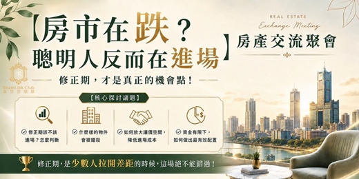 event-banner-房產交流聚會~台北場