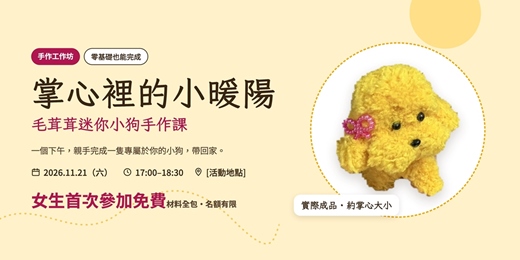 event-banner-【台北單身優質交友限定】女生免費～限時限量首次參加女生免費～毛茸茸迷你小狗手作課！揪好友一起go~無經驗可💗 I人友善～新手最合適～非聯誼配對，請自行斟酌報名