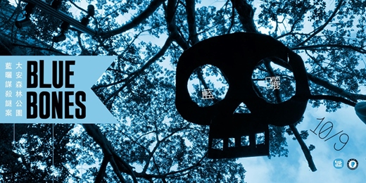 event-banner-Blue Bones: 大安森林公園藍曬謀殺謎案