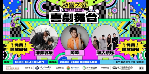 event-banner-新響之夜 喜劇舞台