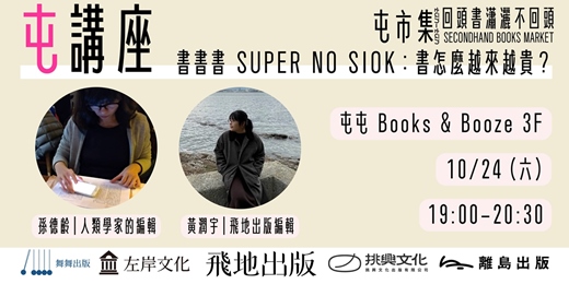 event-banner-書書書 SUPER NO SIO̍K：書怎麼越來越貴？