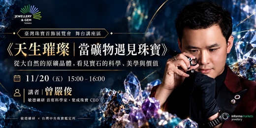 event-banner-天生璀璨｜當礦物遇見珠寶