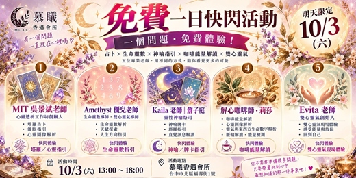 event-banner-10/3 (六) 免費占卜活動