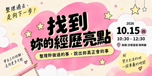 event-banner-找到妳的經歷亮點