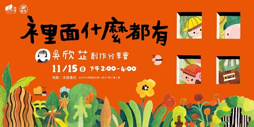 event-banner-《裡面什麼都有》創作分享會