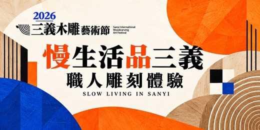 event-banner-三義木雕藝術節職人「雕刻體驗」