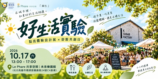 event-banner-『好生活實驗』點亮體驗設計展 × 舒壓共創日