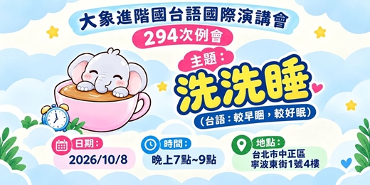 event-banner-大象進階國台語國際演講會第294次例會~洗洗睡