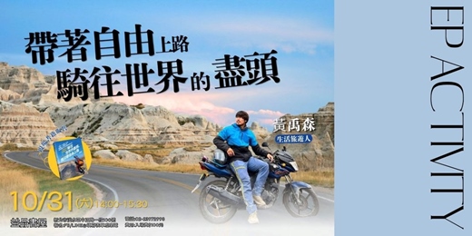 event-banner-帶著自由 騎往世界的盡頭/講座