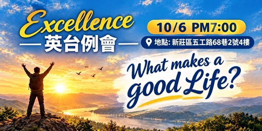 event-banner-20261006 演講協會 Excellence 英台˙例會~歡迎來學習+玩