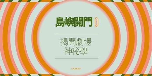 event-banner-【島嶼開門：揭開劇場神秘學】秋季學苑