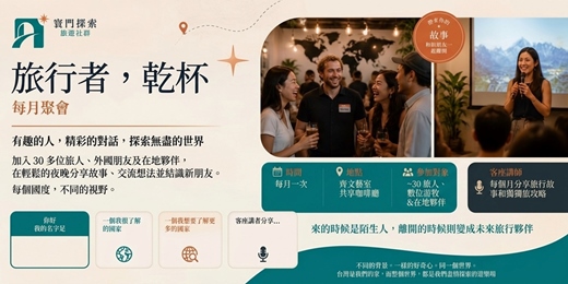 event-banner-旅行者,乾杯