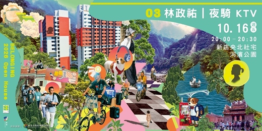 event-banner-【2026藝日夜遊】開幕夜報名活動～林政佑｜夜騎ＫＴＶ