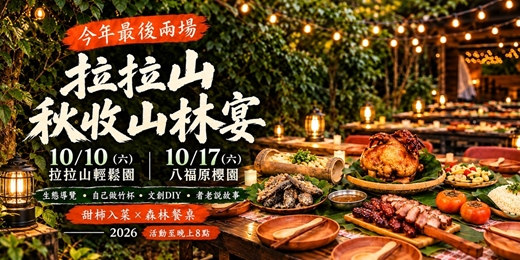 event-banner-拉拉山・秋收山林宴|今年最後兩場森林餐桌