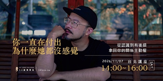 event-banner-【情感講座】從認識到有後續:拆解男生最容易斷掉的關鍵一步