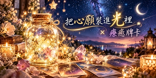 event-banner-把心願裝進光裏~ 祈願瓶手作*牌卡指引