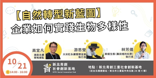 event-banner-【自然轉型新藍圖】企業如何實踐生物多樣性