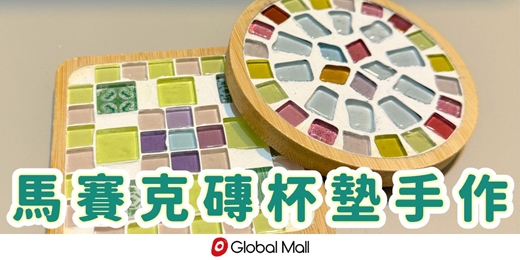 event-banner-療癒馬賽克磚手作|大人小孩都可以參加~