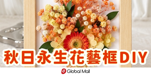 event-banner-秋日永生花藝框DIY｜大人小孩都可以參加～