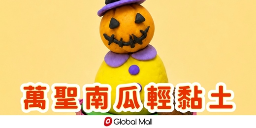 event-banner-萬聖南瓜輕黏土｜大人小孩都可以參加～