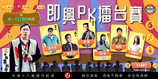 event-banner-台北喜劇節:即興PK擂台賽11/30(一)20:00 |飛客劇樂部|夏大寶 /東區德 /姸慧 / 特蕾莎 / KJ /城寶 / 梅森