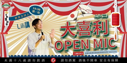 event-banner-台北喜劇節:大喜利 Open Mic | 12/01 (二) 19:30|飛客俱樂部|主持:LILI講