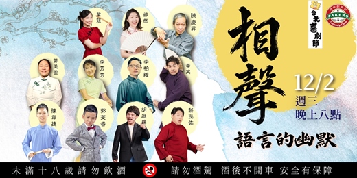 event-banner-台北喜劇節【相聲: 語言的幽默】12/02(三)20:00|飛客劇樂部| 黃笑 / 芳芳 / 芠睿 / 紫莛 / 婷然 / 韋捷 / 庭瑞 / 柏陞 / 小南 / 陳慶昇