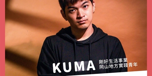 event-banner-喚醒岡山|KUMA:前進岡山行動+
