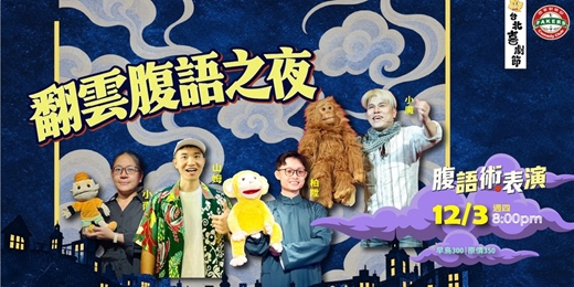 event-banner-台北喜劇節「腹語術:翻雲腹語之夜」|12/03 (四) 20:00|多位腹語師帶你走一趟腹語的神奇世界!